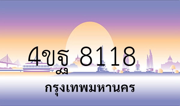 4ขฐ 8118